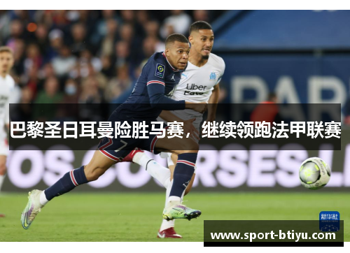 巴黎圣日耳曼险胜马赛，继续领跑法甲联赛