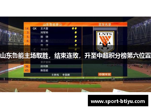 山东鲁能主场取胜，结束连败，升至中超积分榜第六位置