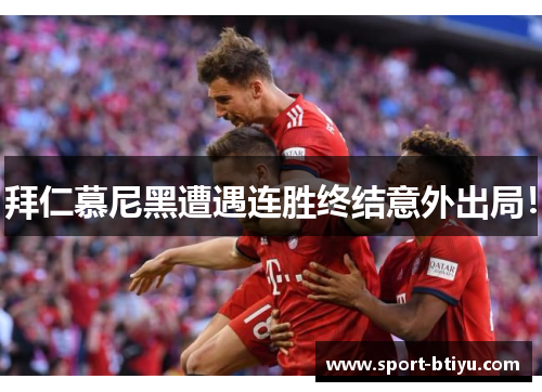 拜仁慕尼黑遭遇连胜终结意外出局！