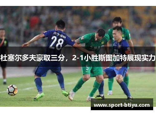 杜塞尔多夫豪取三分，2-1小胜斯图加特展现实力
