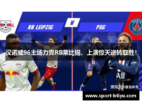 汉诺威96主场力克RB莱比锡，上演惊天逆转取胜！