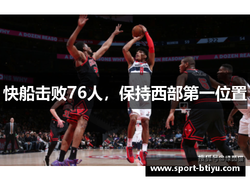 快船击败76人，保持西部第一位置