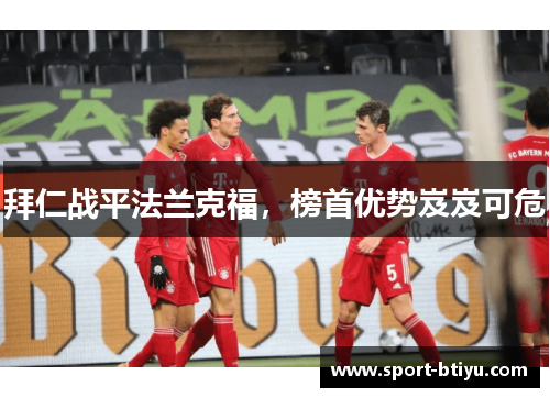 拜仁战平法兰克福，榜首优势岌岌可危