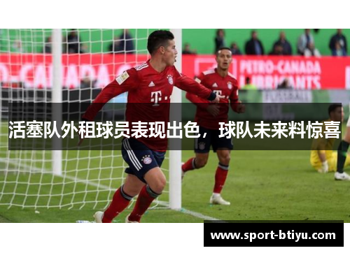 活塞队外租球员表现出色，球队未来料惊喜