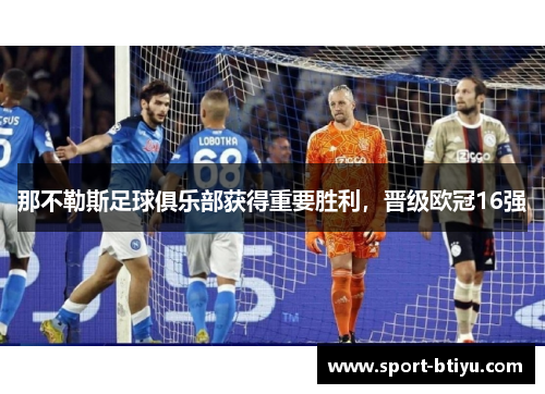 那不勒斯足球俱乐部获得重要胜利，晋级欧冠16强