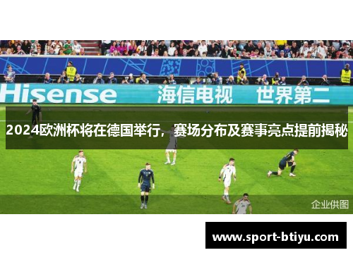 2024欧洲杯将在德国举行，赛场分布及赛事亮点提前揭秘