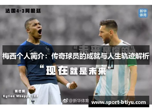 梅西个人简介：传奇球员的成就与人生轨迹解析