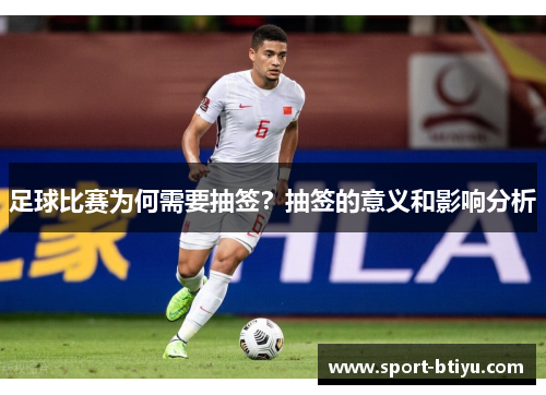 足球比赛为何需要抽签？抽签的意义和影响分析