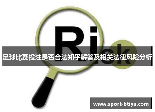 足球比赛投注是否合法知乎解答及相关法律风险分析
