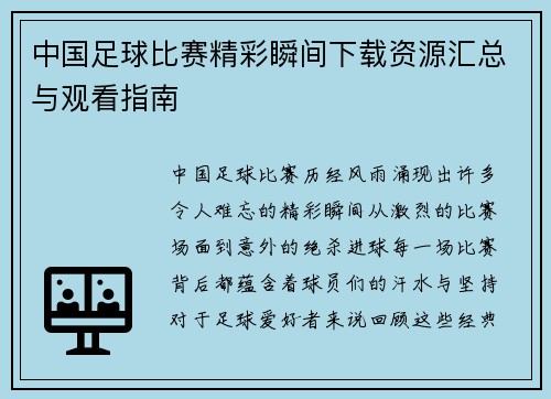 中国足球比赛精彩瞬间下载资源汇总与观看指南