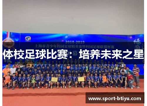 体校足球比赛：培养未来之星