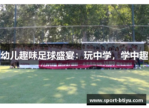幼儿趣味足球盛宴：玩中学，学中趣