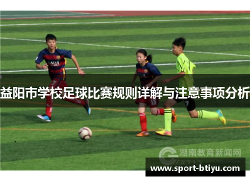 益阳市学校足球比赛规则详解与注意事项分析