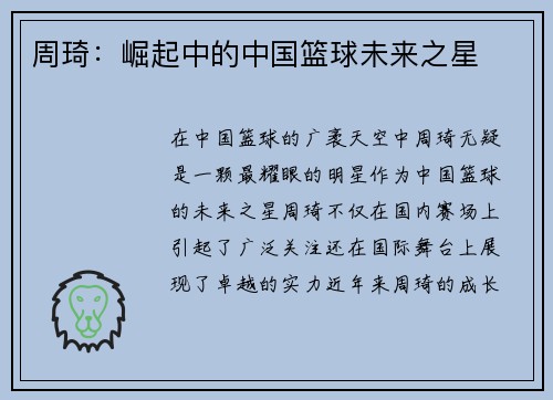 周琦：崛起中的中国篮球未来之星