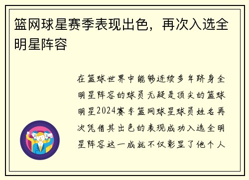 篮网球星赛季表现出色，再次入选全明星阵容