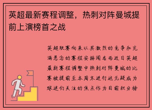 英超最新赛程调整，热刺对阵曼城提前上演榜首之战