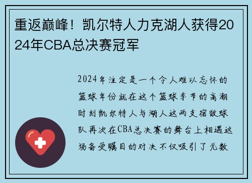 重返巅峰！凯尔特人力克湖人获得2024年CBA总决赛冠军
