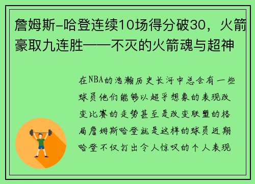 詹姆斯-哈登连续10场得分破30，火箭豪取九连胜——不灭的火箭魂与超神的MVP之路