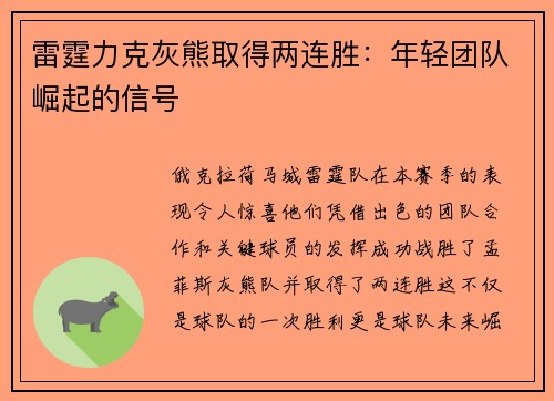 雷霆力克灰熊取得两连胜：年轻团队崛起的信号