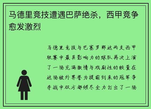 马德里竞技遭遇巴萨绝杀，西甲竞争愈发激烈