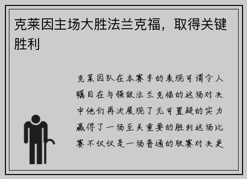 克莱因主场大胜法兰克福，取得关键胜利