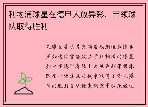 利物浦球星在德甲大放异彩，带领球队取得胜利