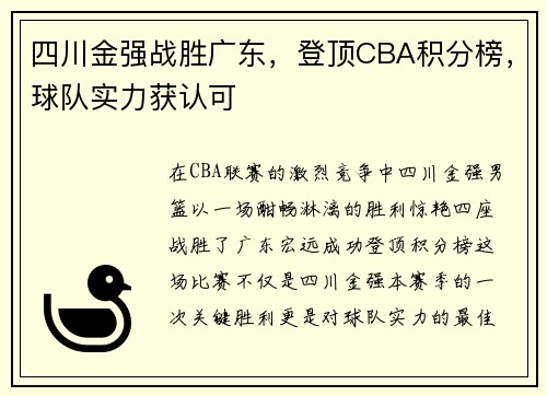 四川金强战胜广东，登顶CBA积分榜，球队实力获认可