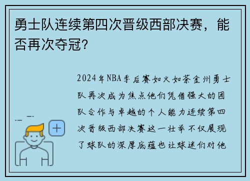 勇士队连续第四次晋级西部决赛，能否再次夺冠？