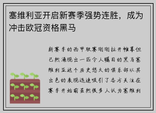 塞维利亚开启新赛季强势连胜，成为冲击欧冠资格黑马