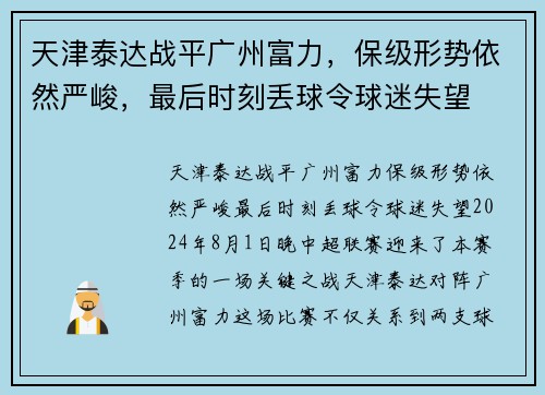 天津泰达战平广州富力，保级形势依然严峻，最后时刻丢球令球迷失望