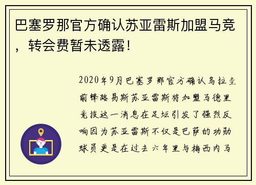 巴塞罗那官方确认苏亚雷斯加盟马竞，转会费暂未透露！
