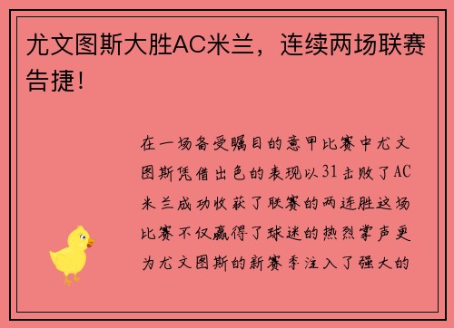 尤文图斯大胜AC米兰，连续两场联赛告捷！