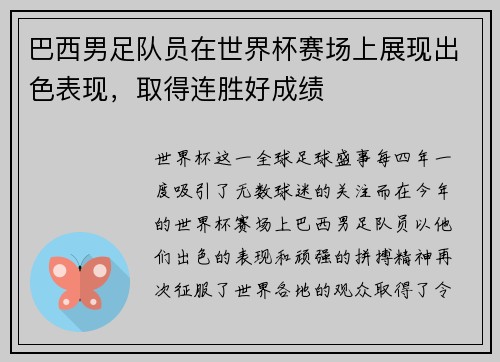 巴西男足队员在世界杯赛场上展现出色表现，取得连胜好成绩