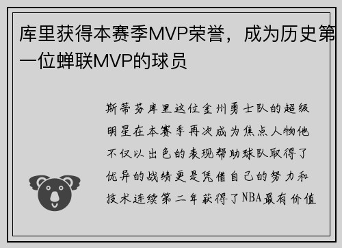 库里获得本赛季MVP荣誉，成为历史第一位蝉联MVP的球员