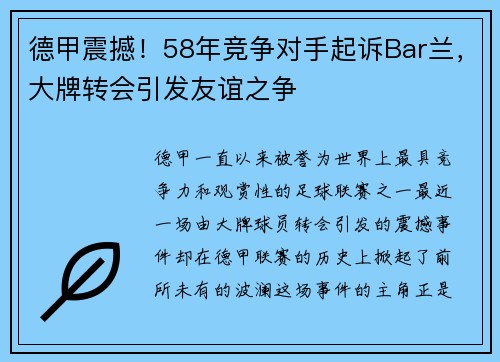 德甲震撼！58年竞争对手起诉Bar兰，大牌转会引发友谊之争