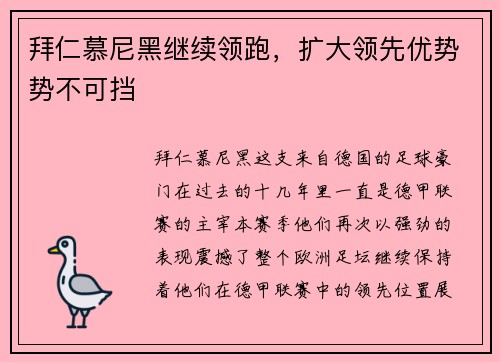 拜仁慕尼黑继续领跑，扩大领先优势势不可挡