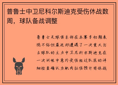 普鲁士中卫尼科尔斯迪克受伤休战数周，球队备战调整
