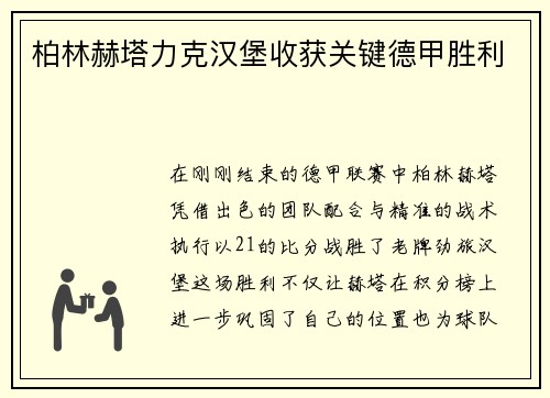 柏林赫塔力克汉堡收获关键德甲胜利