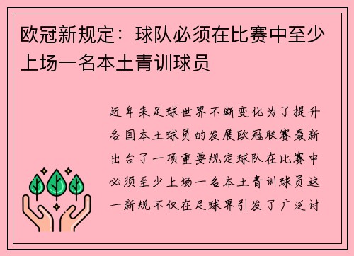 欧冠新规定：球队必须在比赛中至少上场一名本土青训球员