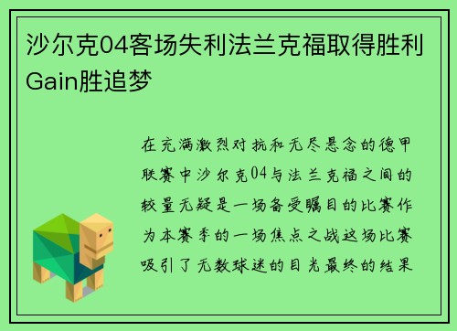 沙尔克04客场失利法兰克福取得胜利Gain胜追梦