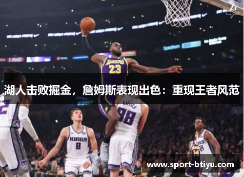 湖人击败掘金，詹姆斯表现出色：重现王者风范