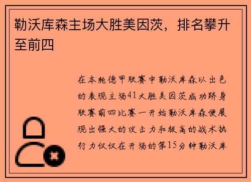 勒沃库森主场大胜美因茨，排名攀升至前四