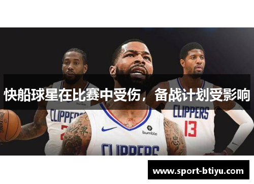 快船球星在比赛中受伤，备战计划受影响