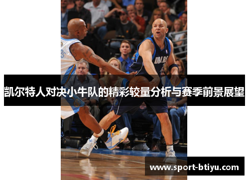 凯尔特人对决小牛队的精彩较量分析与赛季前景展望