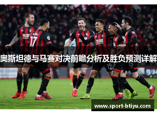 奥斯坦德与马赛对决前瞻分析及胜负预测详解
