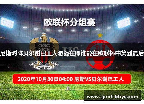尼斯对阵贝尔谢巴工人激战在即谁能在欧联杯中笑到最后
