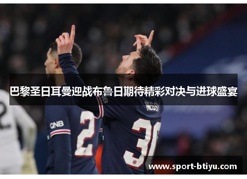 巴黎圣日耳曼迎战布鲁日期待精彩对决与进球盛宴