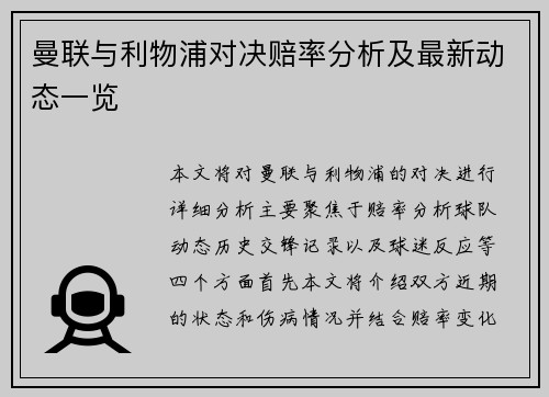 曼联与利物浦对决赔率分析及最新动态一览