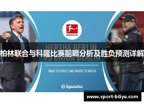 柏林联合与科隆比赛前瞻分析及胜负预测详解