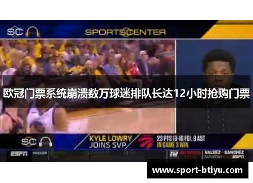 欧冠门票系统崩溃数万球迷排队长达12小时抢购门票